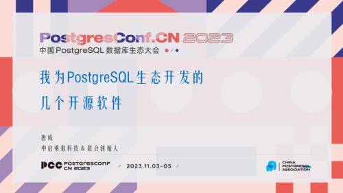 10-唐成-我为PostgreSQL生态开发的几个开源软件