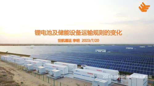 李明-锂电池及储能设备运输规则的变化