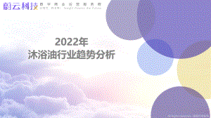 蔚云科技：2022沐浴油行业趋势分析报告（22页）