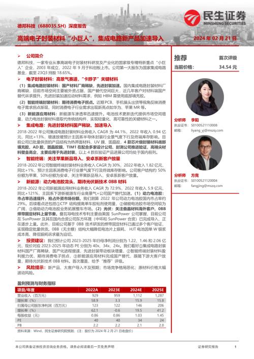 德邦科技-公司深度报告：高端电子封装材料“小巨人”集成电路新产品加速导入-240221（33页）
