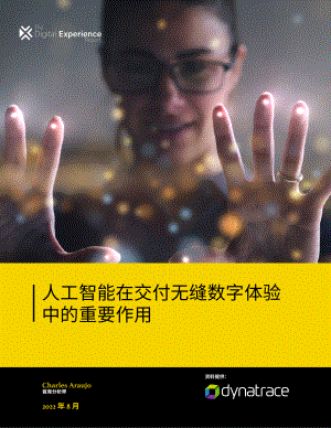 灵迹(Dynatrace):人工智能在交付无缝数字体验中的重要作用(2022)(20页)
