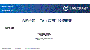 人工智能行业六问六答“AI+应用”投资框架-230416（46页）