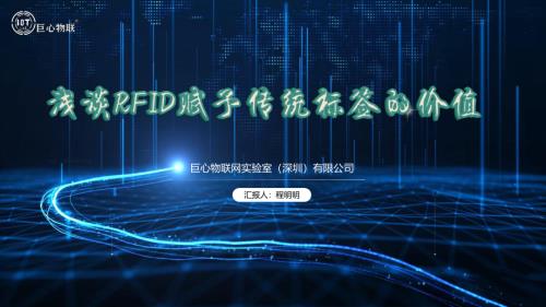 程明明-《浅谈RFID赋予传统标签的价值》