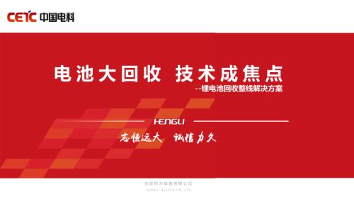 合肥恒力-电池大回收技术成焦点--合肥恒力废旧理电池回收整线解决方案