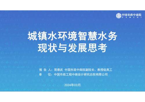 6·简德武-城镇智慧水环境现状与发展思考