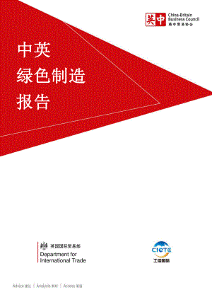 中英贸易协会：中英绿色制造报告（63页）