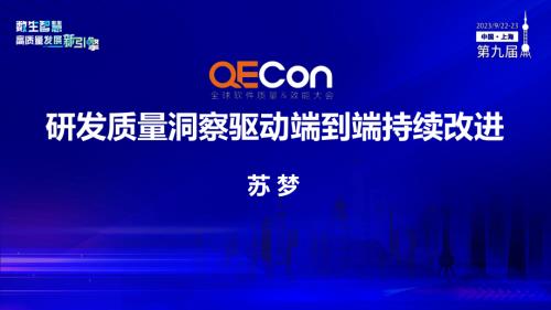 A3--苏梦--研发质量洞察驱动端到端持续改进