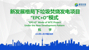 11-康恒环境-杭宇-新发展格局下垃圾焚烧发电项目 “EPC+O”模式