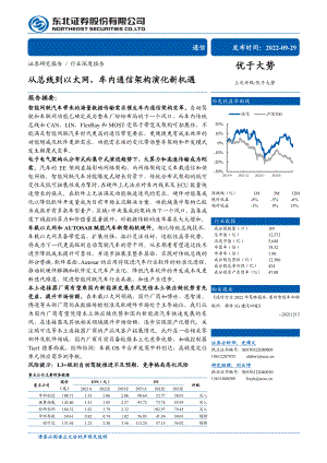 通信行业：从总线到以太网车内通信架构演化新机遇-220929（68页）