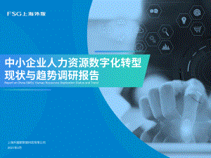 上海外服：2021中小企业人力资源数字化转型现状与趋势调研报告-22页（21页）