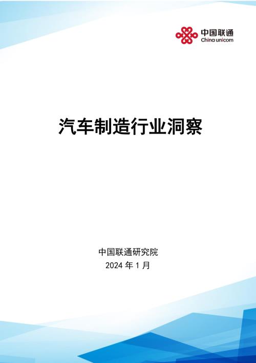中国联通研究院：2024汽车制造行业洞察研究报告（37页）