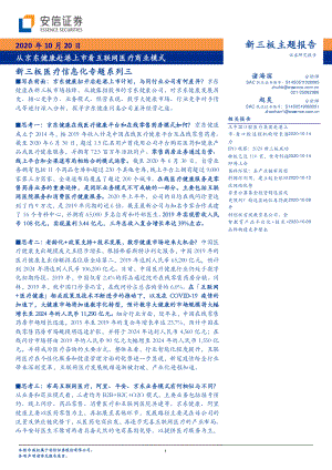 【研报】新三板医疗信息化专题系列三：从京东健康赴港上市看互联网医疗商业模式-20201020（42页）