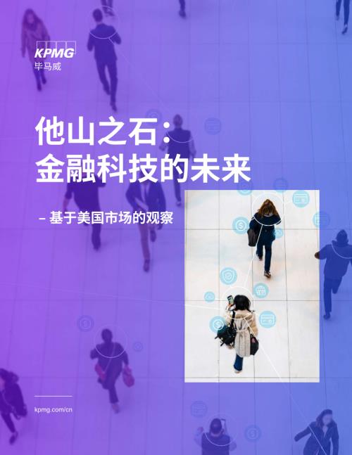 毕马威：2024他山之石：金融科技的未来-基于美国市场的观察报告（29页）