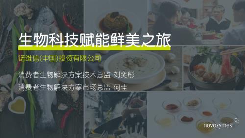 1222调味品与预制菜创新-诺维信-《修“鲜”之旅——追求鲜味还能怎么玩？》