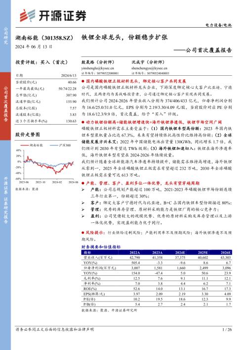 湖南裕能-公司首次覆盖报告：铁锂全球龙头份额稳步扩张-240613（26页）