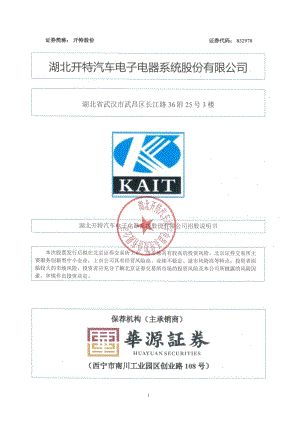 湖北开特汽车电子电器系统股份有限公司招股说明书（391页）
