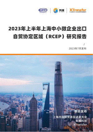 上海贸促&科橘：2023年上半年上海中小微企业出口自贸协定区域(RCEP)研究报告（15页）