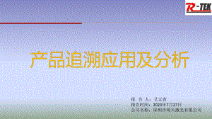 9.产品追溯应用及分析20230727