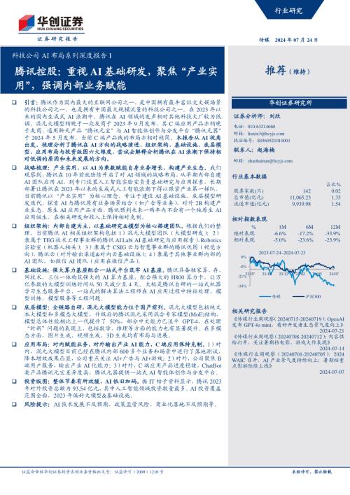 传媒行业科技公司AI布局系列深度报告I：腾讯控股重视AI基础研发聚焦“产业实用”强调内部业务赋能-240724（20页）