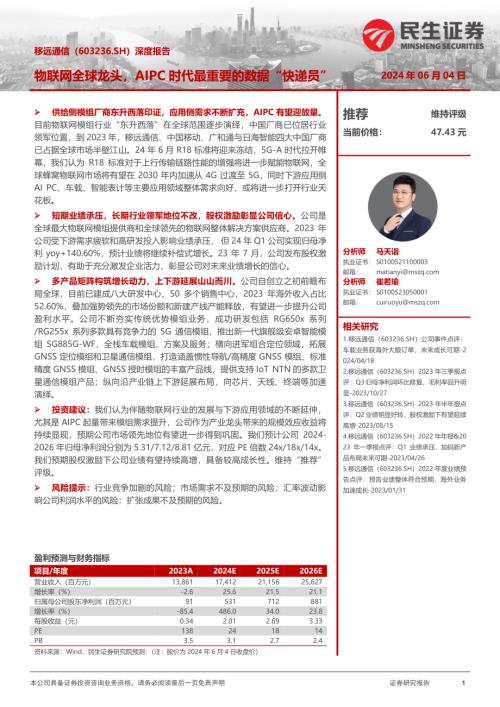 移远通信-公司深度报告：物联网全球龙头AIPC时代最重要的数据“快递员”-240604（30页）