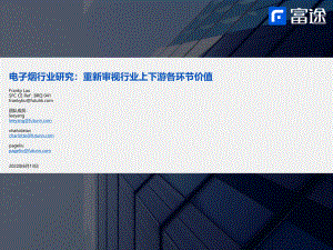 电子烟行业研究：重新审视行业上下游各环节价值雾化烟投资机会分析-220613（23页）