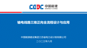 电线路三维正向全流程设计与应用