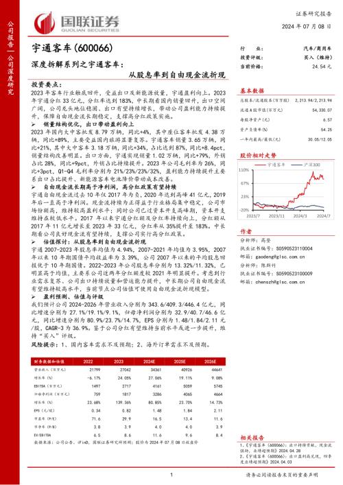 宇通客车-公司研究报告-深度拆解系列之宇通客车:从股息率到自由现金流折现-240708(19页)