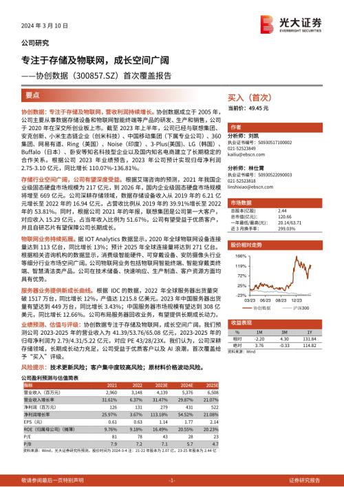 协创数据-公司首次覆盖报告：专注于存储及物联网成长空间广阔-240310（20页）