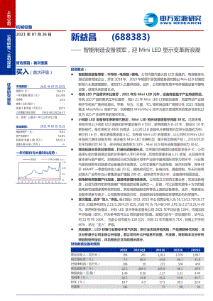 新益昌-智能制造设备领军迎Mini LED显示变革新浪潮-210726(37页)