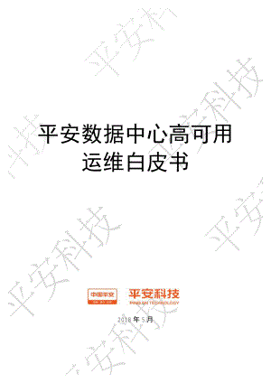 平安数据中心高可用 运维白皮书(77页)