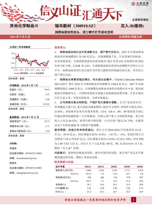 瑞丰新材-公司研究报告-润滑油添加剂龙头进口替代打开成长空间-240508（41页）