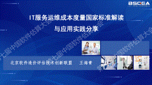 IT服务运维成本度量国家标准解读与应用实践分享-王海青