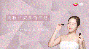 果集：2022年1-10月社媒平台精华直播趋势分析报告（31页）