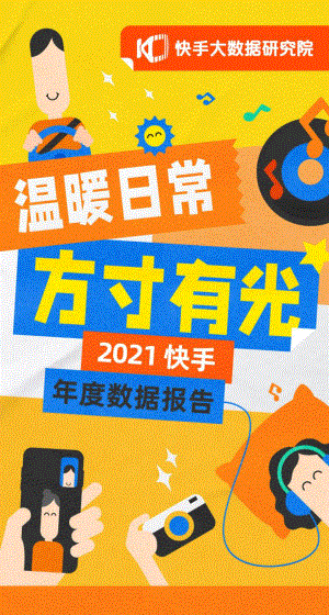 快手大数据研究院：2021快手年度数据报告（42页）