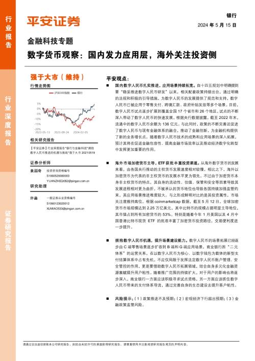 银行业金融科技专题：数字货币观察国内发力应用层海外关注投资侧-240515（17页）