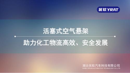 赵伟-活塞式空气悬架 助力化工物流高效、安全发展