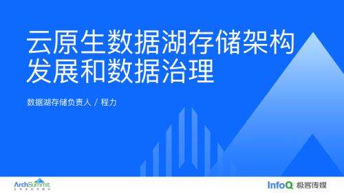云原生数据湖存储的架构发展和数据治理-程力