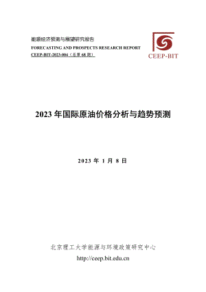 CEEP-BIT：2023年国际原油价格分析与趋势预测报告（16页）