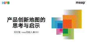 产品创新地图的思考与启示 -刘付强