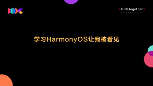 03+学习HarmonyOS让我被看见