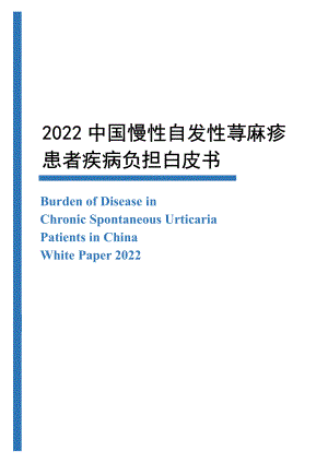 开心生活科技：2022中国慢性自发性荨麻疹患者疾病负担白皮书（20页）