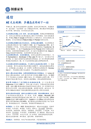 通信行业深度:AI文生视频多模态应用的下一站-231009(24页)