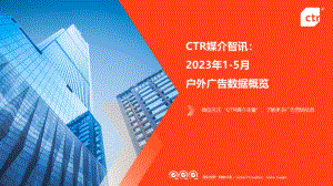 CTR媒介智讯：2023年1-5月户外广告数据概览报告（48页）
