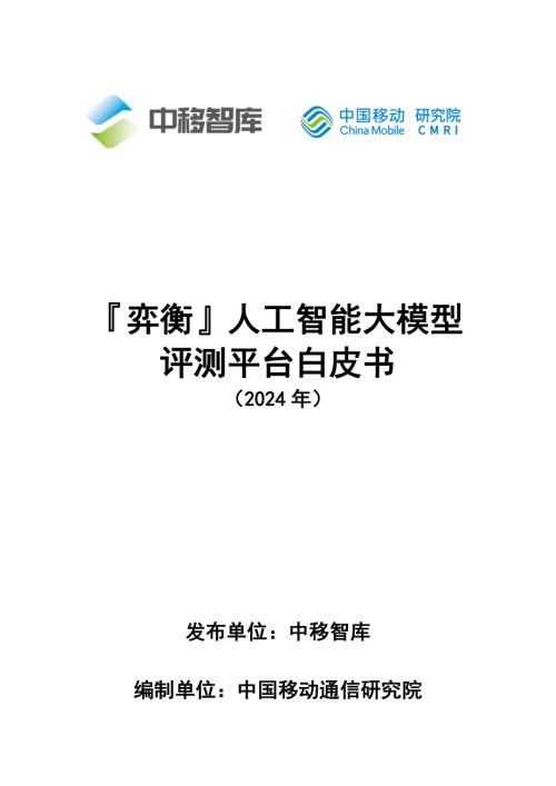 中移智库：弈衡人工智能大模型评测平台白皮书（2024年）（21页）