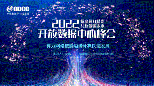 中国移动：算力网络使能边缘计算快速发展-2022开放数据中心峰会（18页）