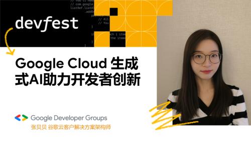 5 张贝贝 Google Cloud 生成式AI助力开发者创新
