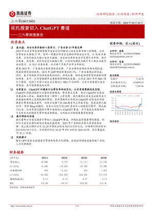 三六零-公司深度报告：依托搜索切入ChatGPT赛道-230324（15页）