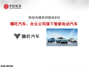 【研报】汽车行业科技先锋系列报告213：哪吒汽车合众公司旗下智能电动汽车-210507（21页）