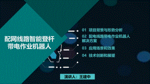 配电线路智能登杆带电作业机器人