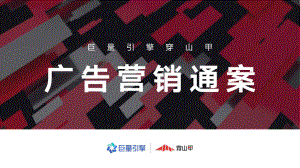 巨量引擎:巨量引擎穿山甲广告营销通案(62页)